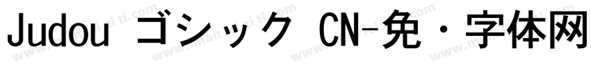 Judou ゴシック CN字体转换